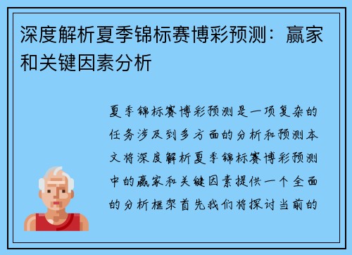 深度解析夏季锦标赛博彩预测：赢家和关键因素分析