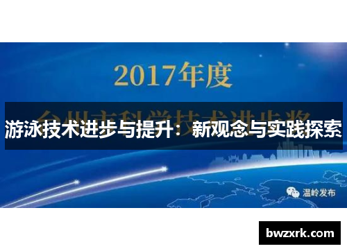 游泳技术进步与提升：新观念与实践探索