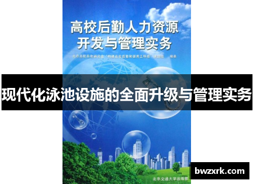 现代化泳池设施的全面升级与管理实务