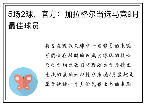 5场2球，官方：加拉格尔当选马竞9月最佳球员