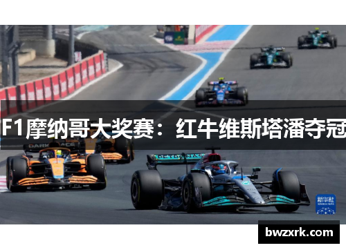 F1摩纳哥大奖赛：红牛维斯塔潘夺冠