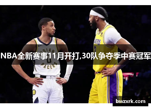 NBA全新赛事11月开打,30队争夺季中赛冠军